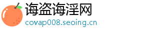 诲盗诲淫网